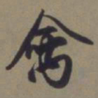 郭畀禽书法图片