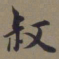 郭畀叔书法图片