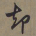 郭畀却书法图片