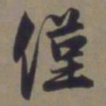 郭畀仅书法图片