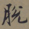郭畀脱书法图片