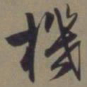 郭畀机书法图片
