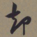 郭畀却书法图片