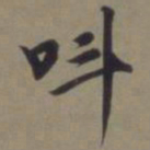 郭畀叫书法图片