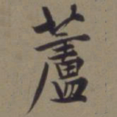 郭畀芦书法图片