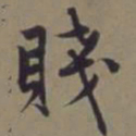 郭畀贱书法图片