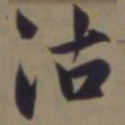 郭畀沽书法图片