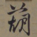 郭畀葫书法图片