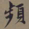 郭畀频书法图片