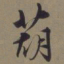 郭畀葫书法图片