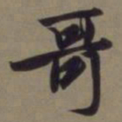 郭畀哥书法图片