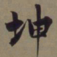 郭畀坤书法图片