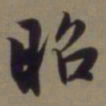 郭畀昭书法图片