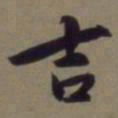 郭畀吉书法图片