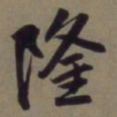 郭畀隆书法图片