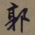 郭畀郭书法图片