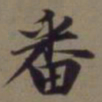 郭畀番书法图片