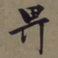 郭畀畀书法图片