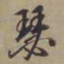 袁桷瑟书法图片
