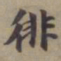 袁桷徘书法图片