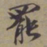 袁桷罢书法图片