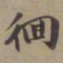 袁桷徊书法图片