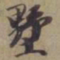 袁桷墅书法图片