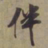袁桷伴书法图片