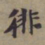 袁桷徘书法图片