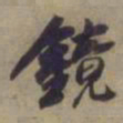 袁桷镜书法图片