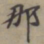 袁桷那书法图片