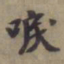 袁桷唳书法图片