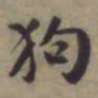 袁桷狗书法图片