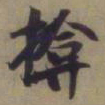 袁桷揜书法图片