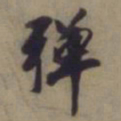 袁桷弹书法图片