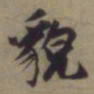 袁桷貌书法图片