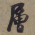 袁桷层书法图片