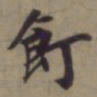 袁桷饤书法图片