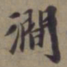 袁桷涧书法图片