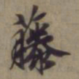 袁桷藤书法图片