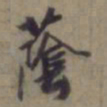 袁桷荫书法图片