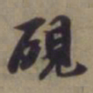 袁桷砚书法图片