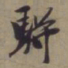 袁桷骈书法图片