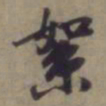 袁桷絮书法图片