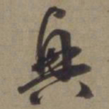徐逊奥书法图片