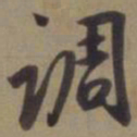徐逊调书法图片