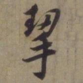 徐逊挈书法图片