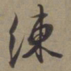 徐逊练书法图片
