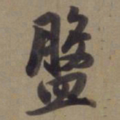 徐逊盘书法图片