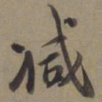徐逊减书法图片